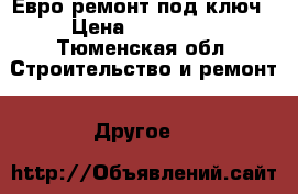  Евро ремонт под ключ › Цена ­ 100 000 - Тюменская обл. Строительство и ремонт » Другое   